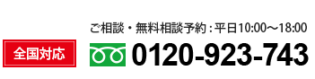全国対応　ご相談・無料相談0120-923-743
