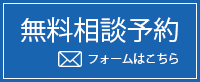 無料相談予約フォームはこちら
