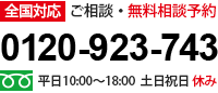 全国対応　ご相談・無料相談予約