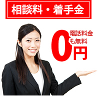 相談料・着手金0円