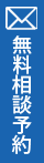 無料メール相談フォーム