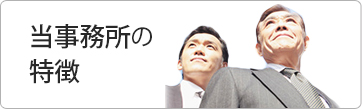 当事務所の特徴
