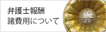 弁護士報酬・諸費用について