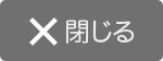 閉じる