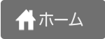 ホーム