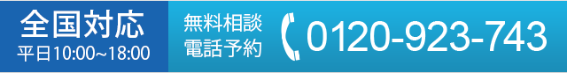 全国対応　平日10:00〜18:00 無料相談電話予約