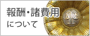 弁護士報酬・諸費用について