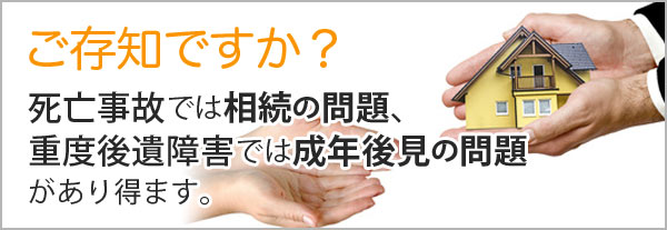 ご存知ですか?死亡事故では相続の問題、重度後遺障害では成年後見の問題があり得ます。