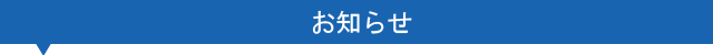 お知らせ
